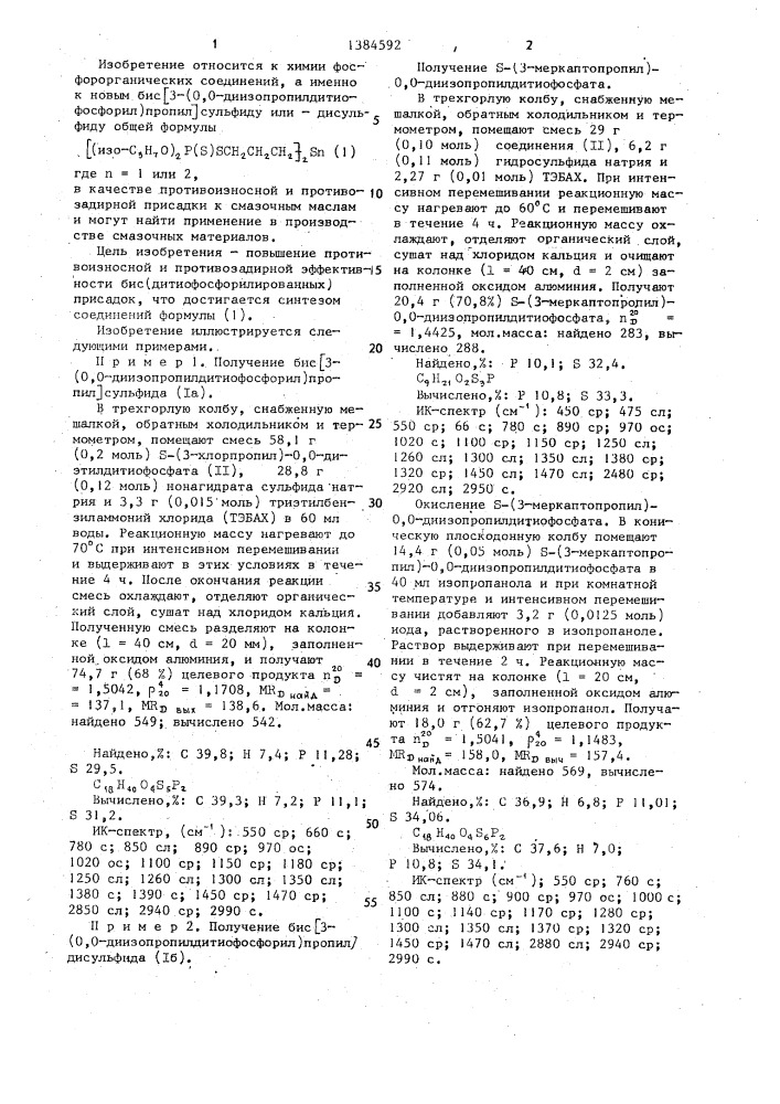 Бис/3-(0,0-диизопропилдитиофосфорил)пропил/ сульфид или - дисульфид в качестве противозадирной и противоизносной присадки к смазочным маслам (патент 1384592)