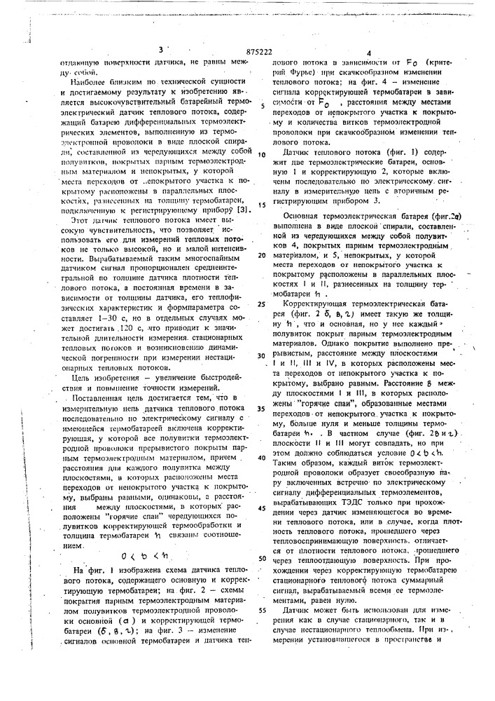 Датчик теплового потока (патент 875222)