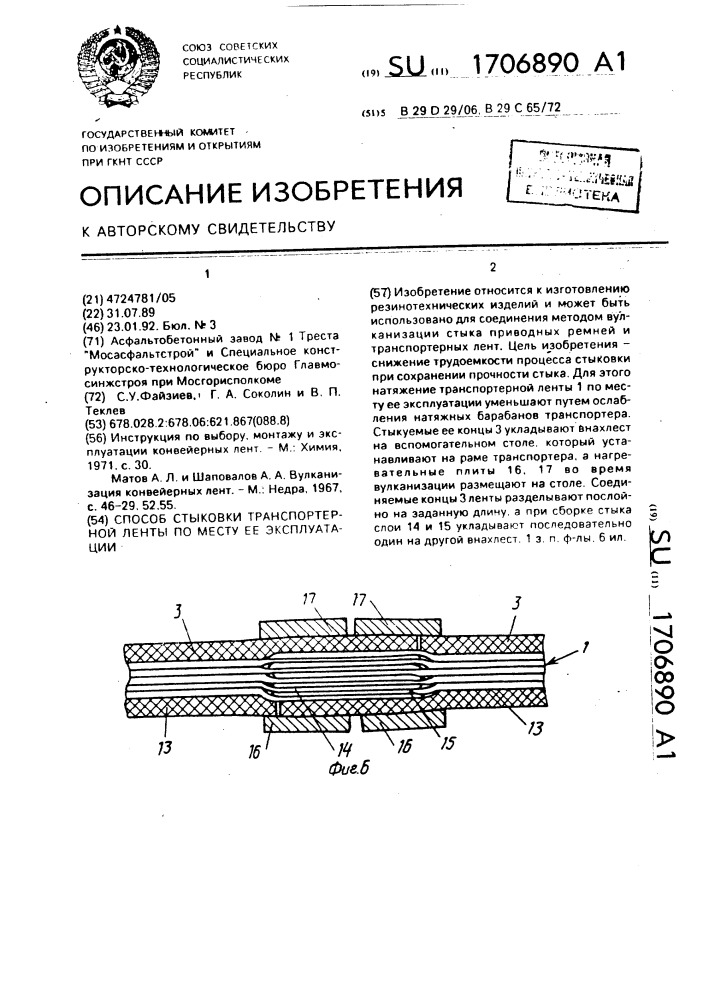 Способ стыковки транспортерной ленты по месту ее эксплуатации (патент 1706890)