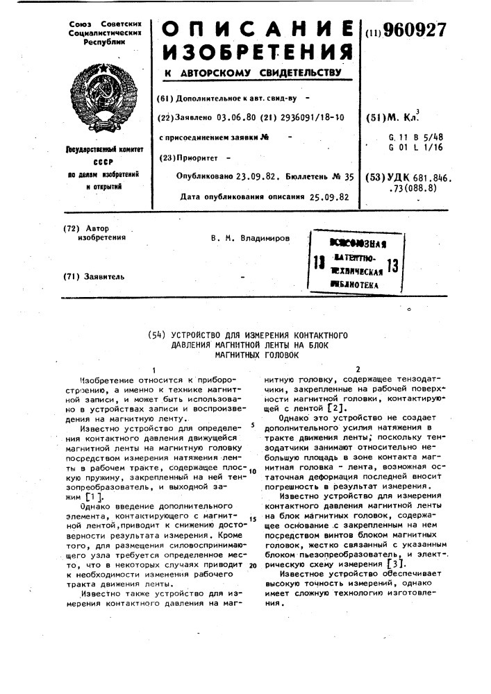 Устройство для измерения контактного давления магнитной ленты на блок магнитных головок (патент 960927)