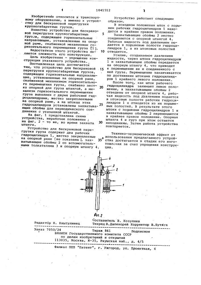 Устройство для бескрановой перегрузки крупногабаритных грузов (патент 1041512)