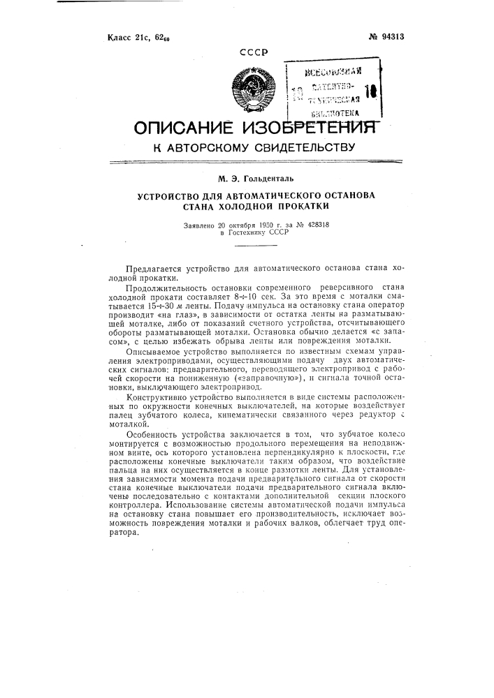 Устройство для автоматического останова стана холодной прокатки (патент 94313)