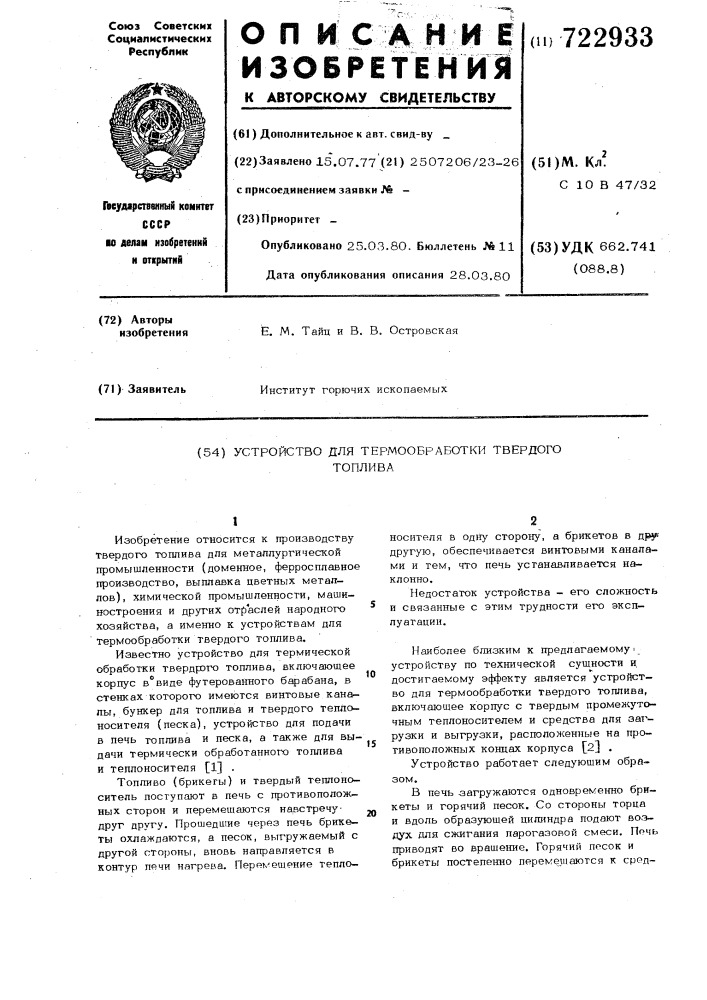 Устройство для термообработки твердого топлива (патент 722933)