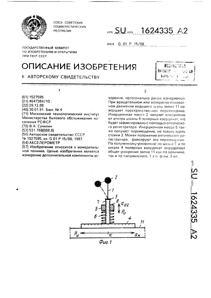 Акселерометр (патент 1624335)
