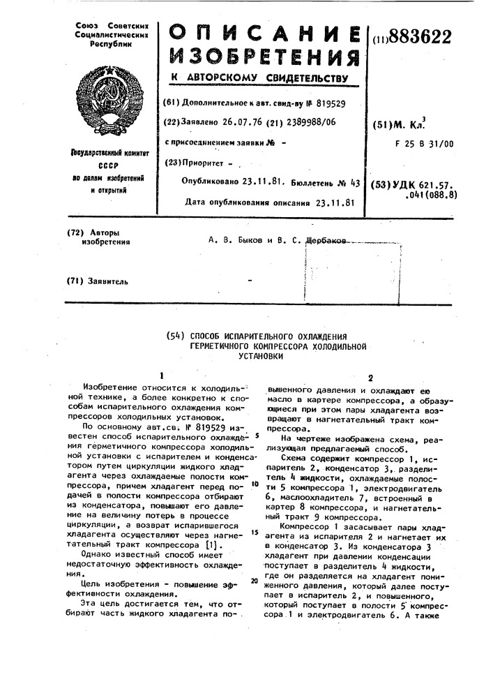 Способ испарительного охлаждения герметичного компрессора холодильной установки (патент 883622)