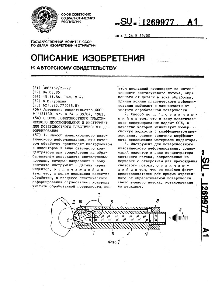 Способ поверхностного пластического деформирования и инструмент для поверхностного пластического деформирования (патент 1269977)