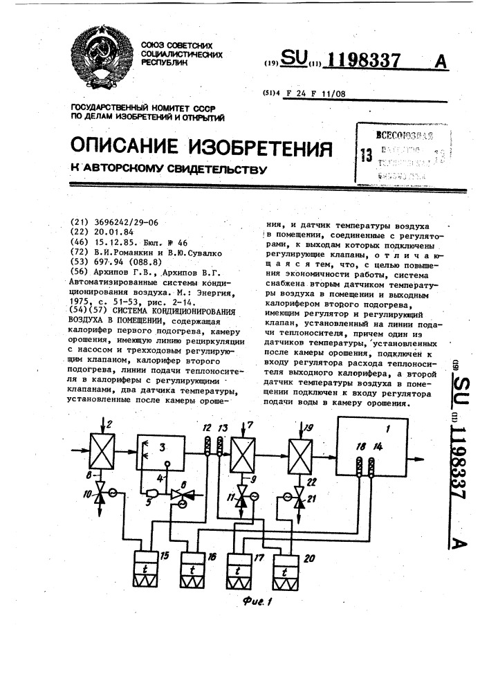 Система кондиционирования воздуха в помещении (патент 1198337)