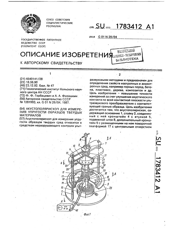 Акустополярископ для измерения упругости образцов твердых материалов (патент 1783412)