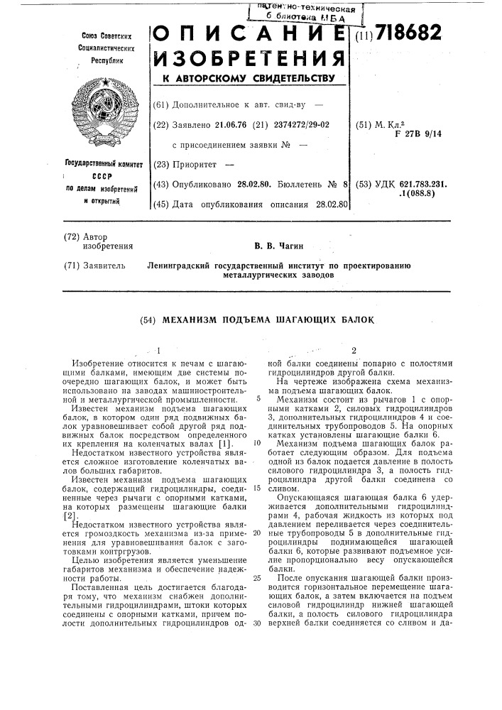 Механизм подъема шагающих балок (патент 718682)