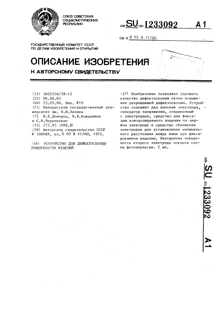Устройство для дефектоскопии поверхности изделий (патент 1233092)