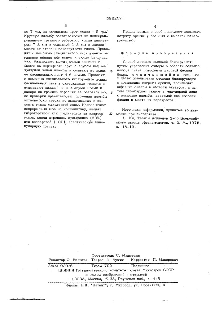 Способ лечения высокой близорукости (патент 596237)