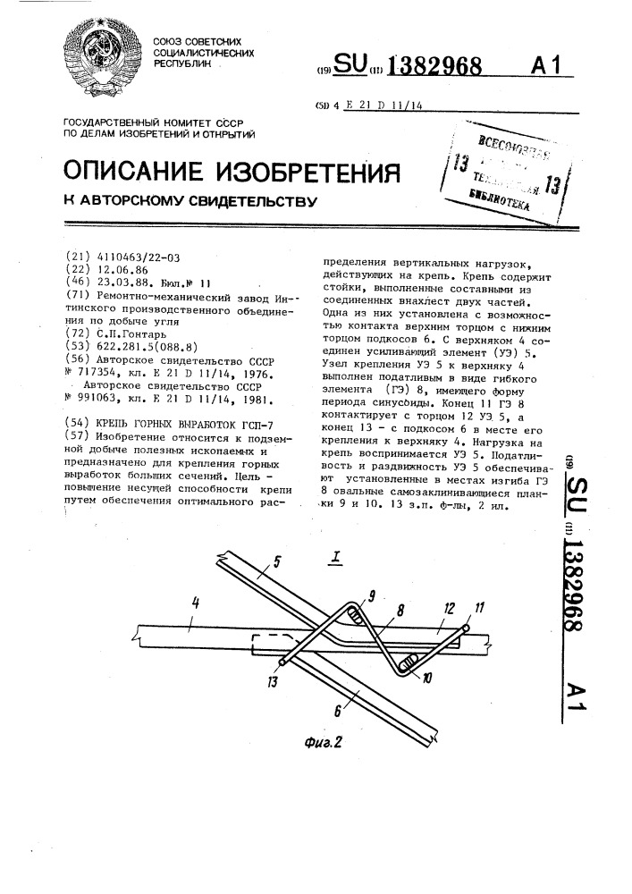 Крепь горных выработок гсп-7 (патент 1382968)