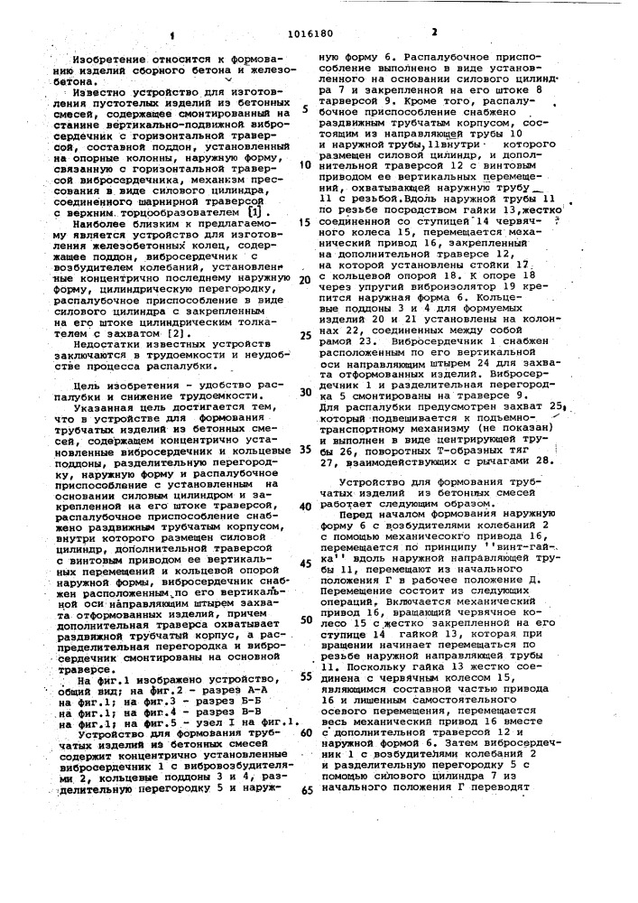 Устройство для формования трубчатых изделий из бетонных смесей (патент 1016180)