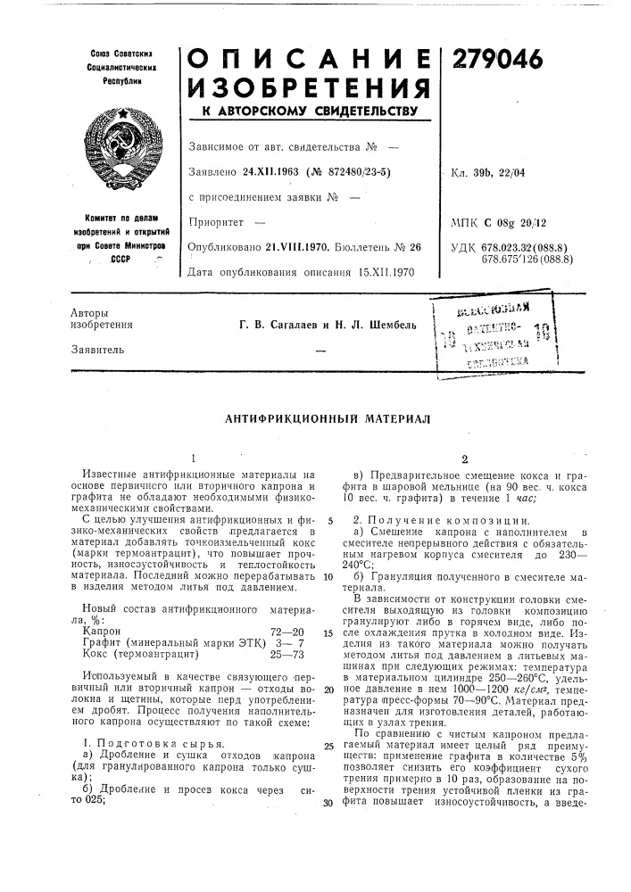 Антифрикционный материал (патент 279046)