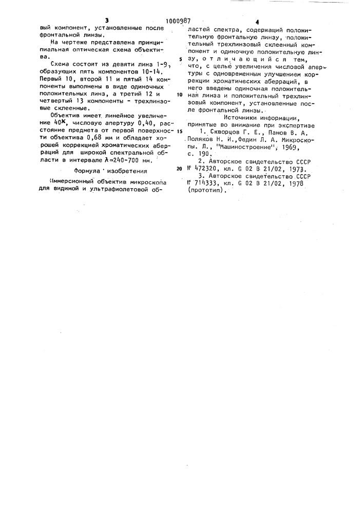 Иммерсионный объектив микроскопа для видимой и ультрафиолетовой областей спектра (патент 1000987)
