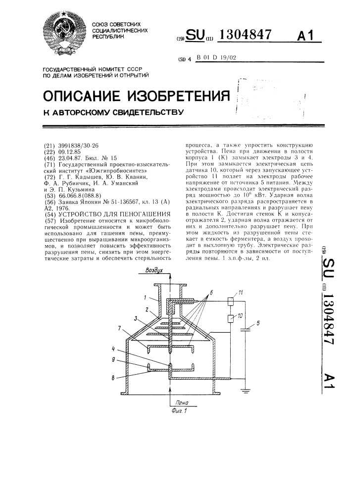 Устройство для пеногашения (патент 1304847)