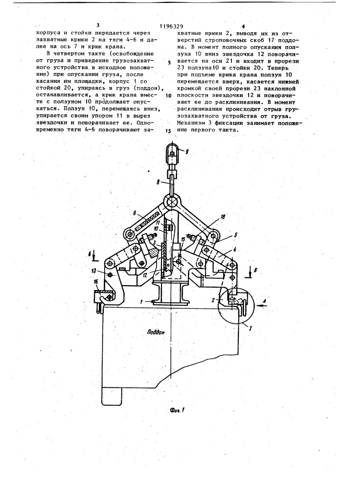 Грузозахватное устройство (патент 1196329)