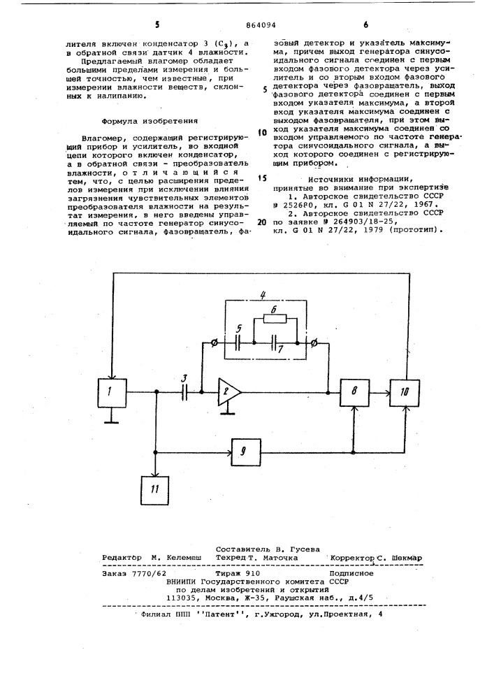 Влагомер (патент 864094)