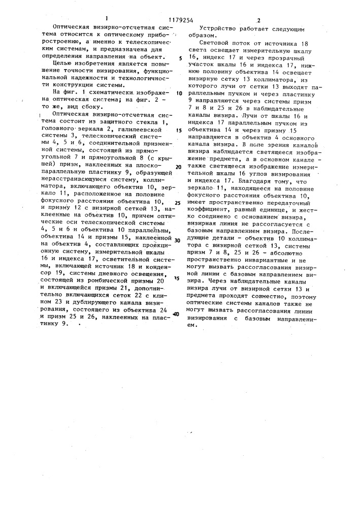Оптическая визирно-отсчетная система (патент 1179254)