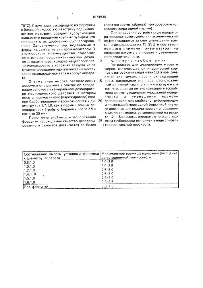 Устройство для дезодорации масел и жиров (патент 1674930)