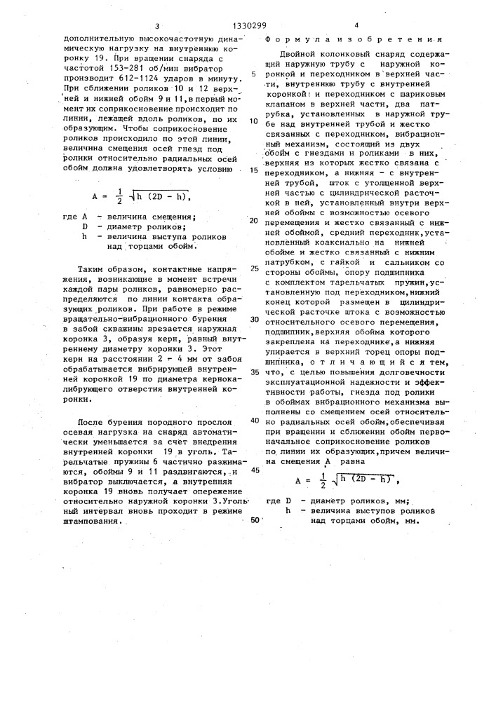 Двойной колонковый снаряд (патент 1330299)