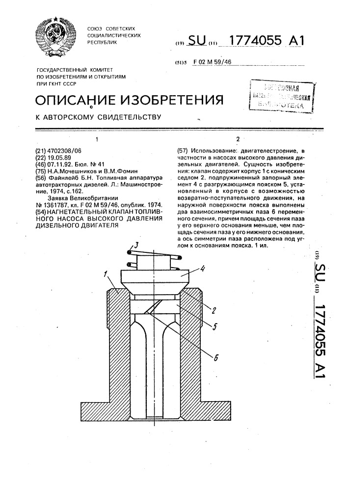 Нагнетательный клапан топливного насоса высокого давления дизельного двигателя (патент 1774055)