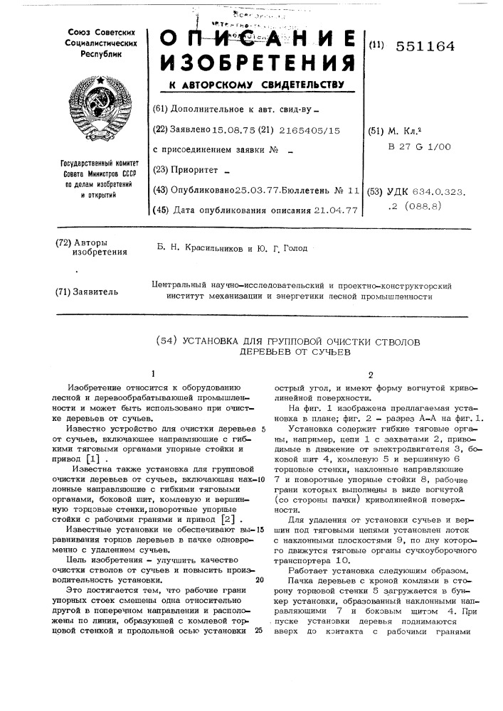 Установка для групповой очистки стволов деревьев от сучьев (патент 551164)