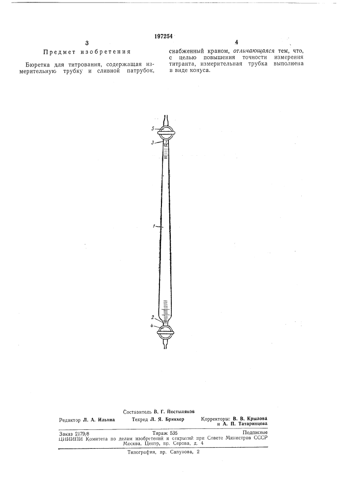 Бюретка для титрования (патент 197254)