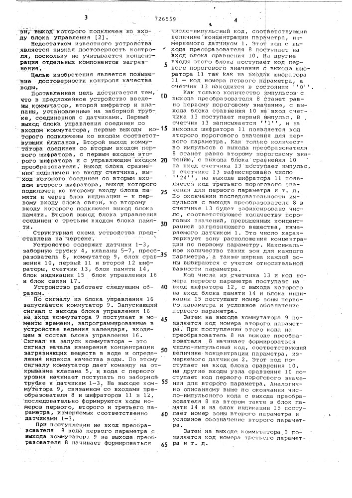 Телеметрическое устройство для контроля качества воды (патент 726559)