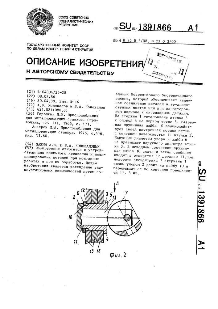 Зажим а.б. и б.а.коноваловых (патент 1391866)