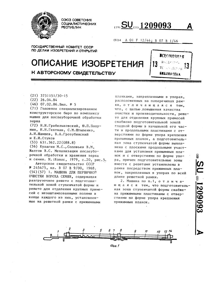 Машина для первичной очистки вороха семян (патент 1209093)