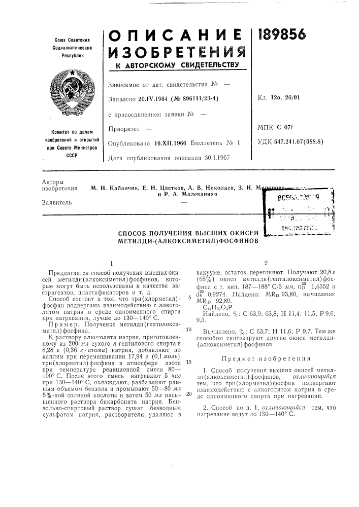 Способ получения вь!сших окисей метилди-(алкоксиметил) фосфинов••ь11ьь..:.'••. • i«fe 1' :!'ю г-г '.!чj^i^; ••&gt; &amp;.;•-•.i-- i t-»-x.i (патент 189856)