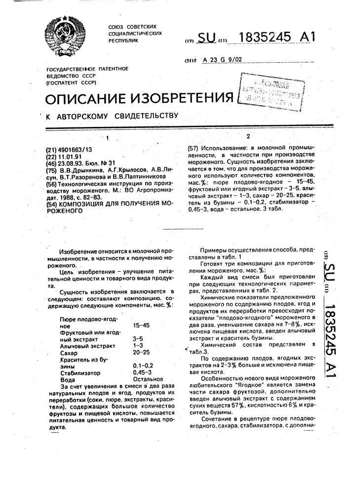 Композиция для получения мороженого (патент 1835245)