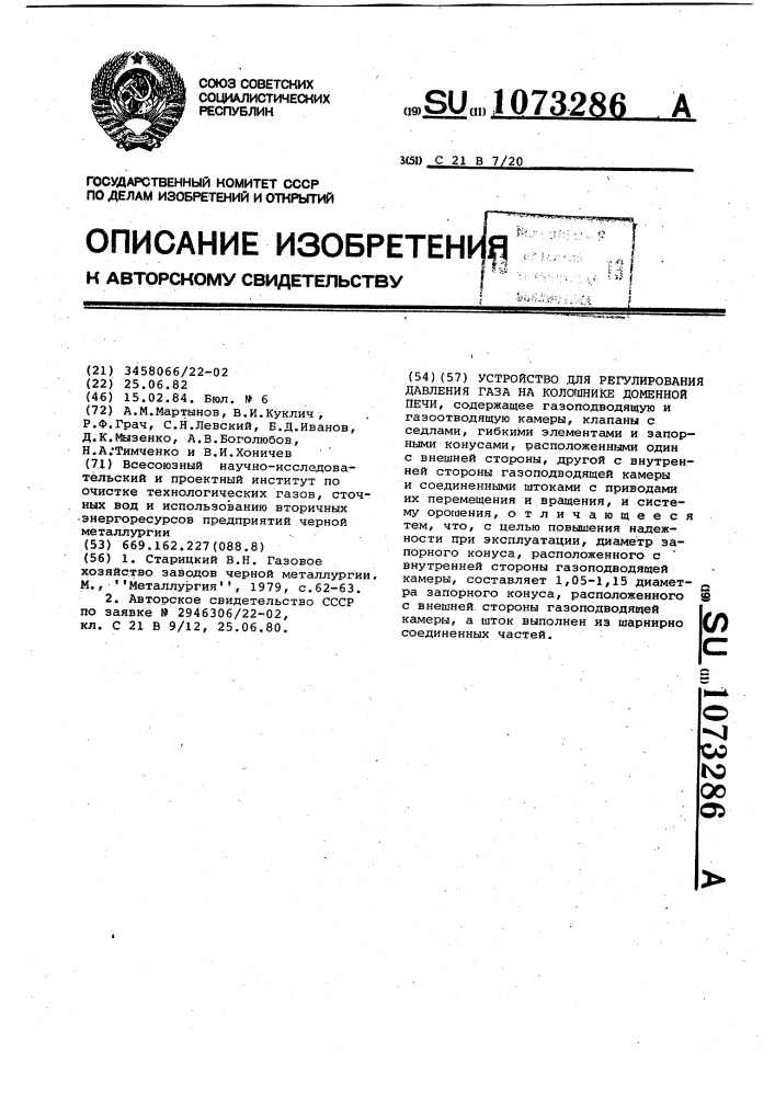 Устройство для регулирования давления газа на колошнике доменной печи (патент 1073286)