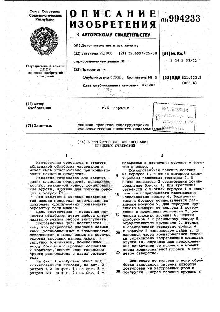 Устройство для хонингования шлицевых отверстий (патент 994233)