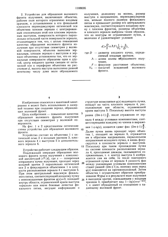 Устройство для обращения волнового фронта (его варианты) (патент 1188695)