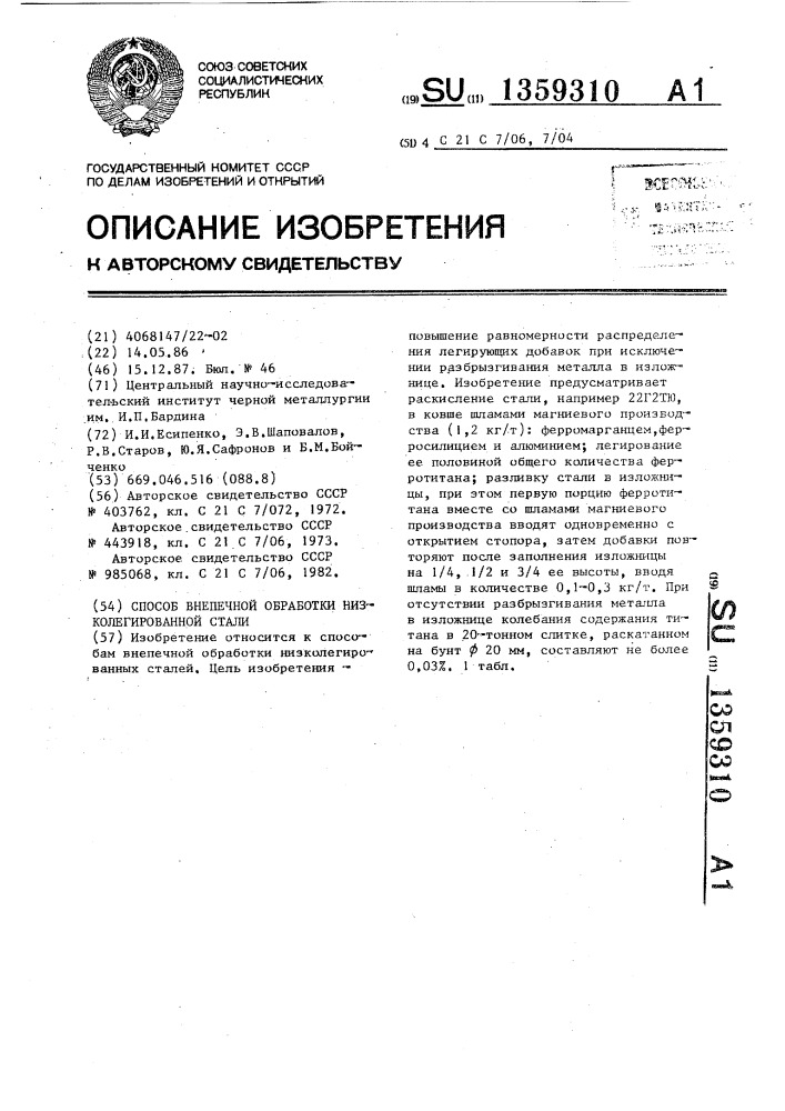 Способ внепечной обработки низколегированной стали (патент 1359310)