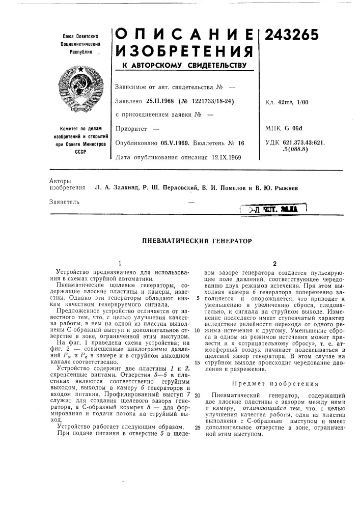 Пневматический генератор (патент 243265)