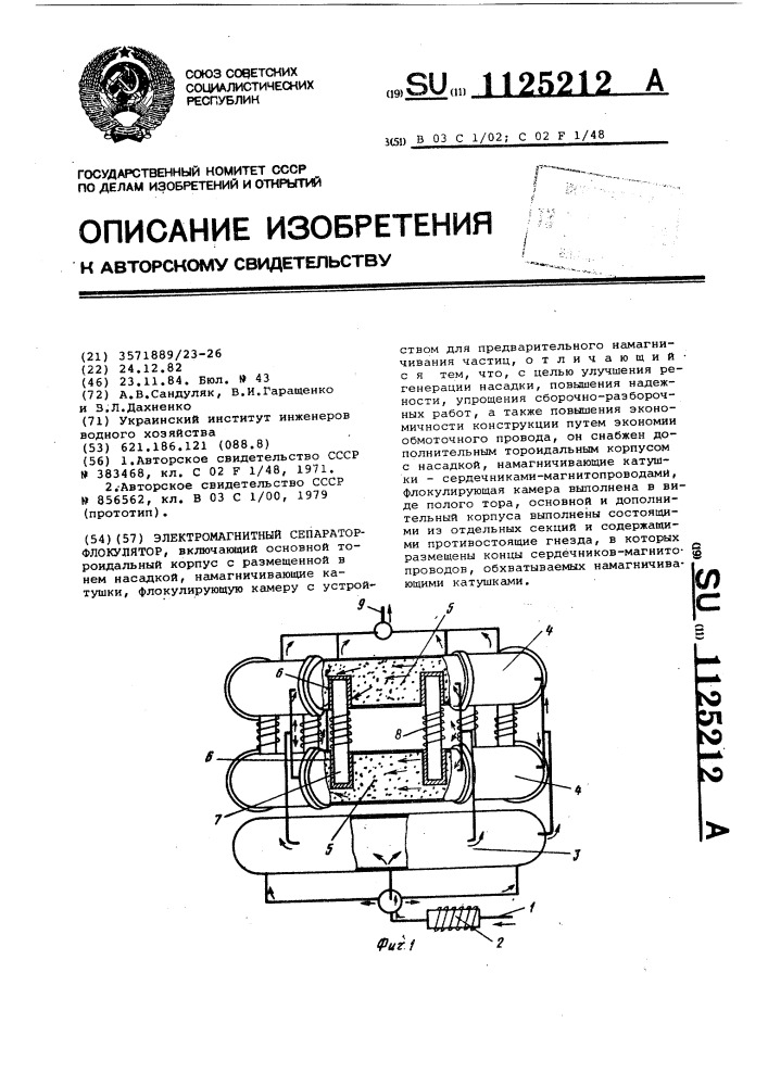 Электромагнитный сепаратор-флокулятор (патент 1125212)