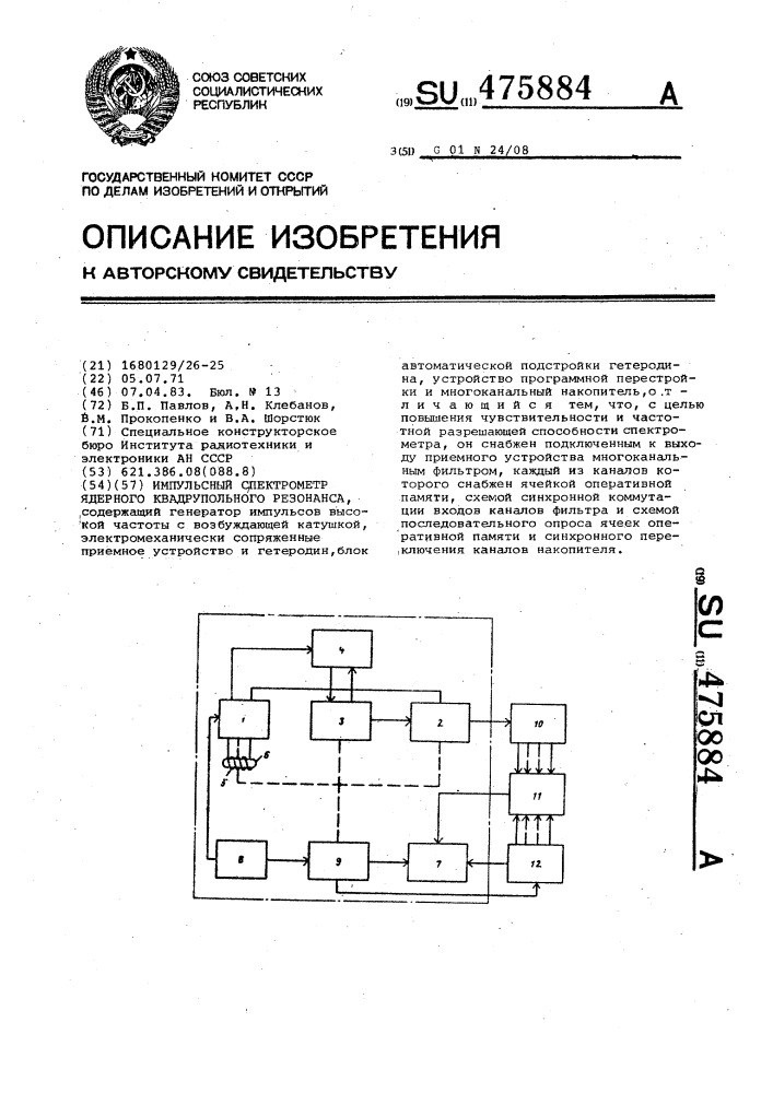 Импульсный спектрометр ядерного квадрупольного резонанса (патент 475884)