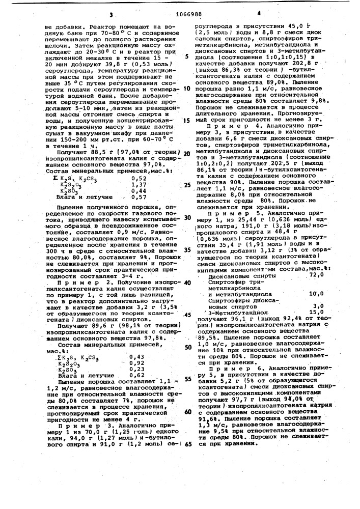 Способ получения выпускных форм алкилксантогенатов щелочных металлов (патент 1066988)