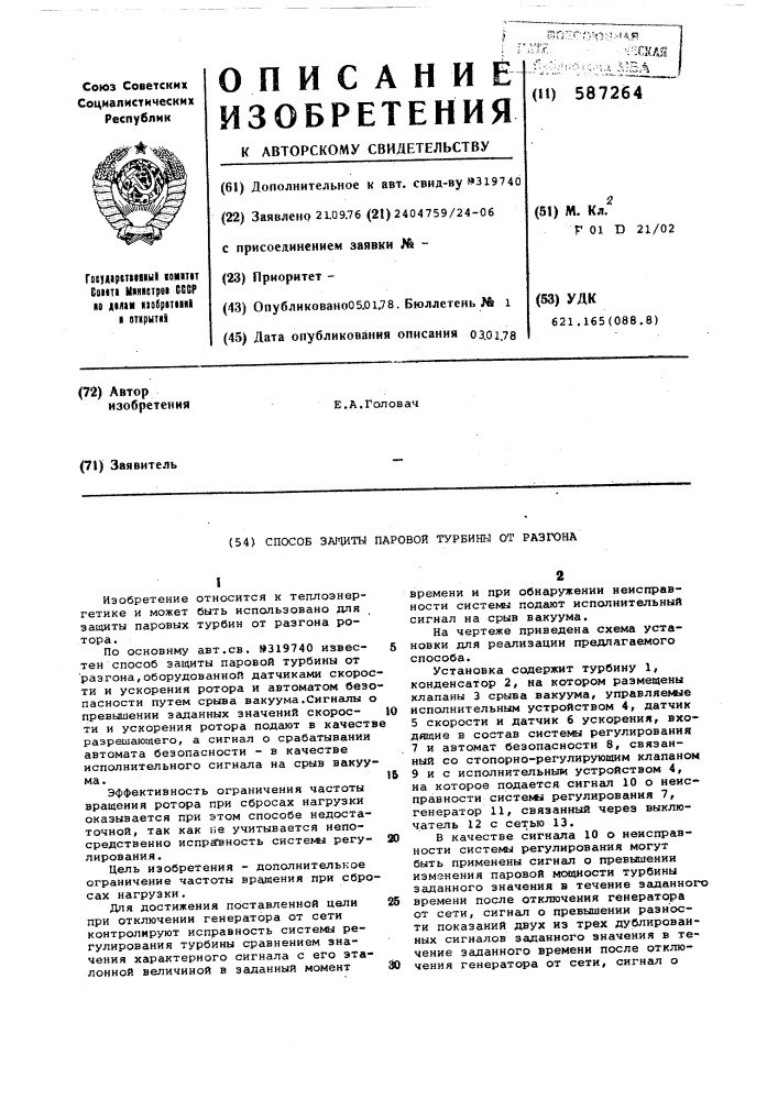 Способ зашиты паравой турбины от разгона (патент 587264)