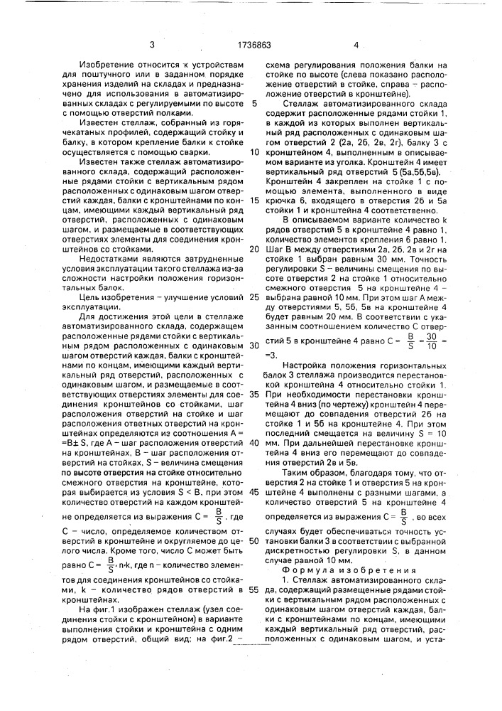 Стеллаж автоматизированного склада (патент 1736863)