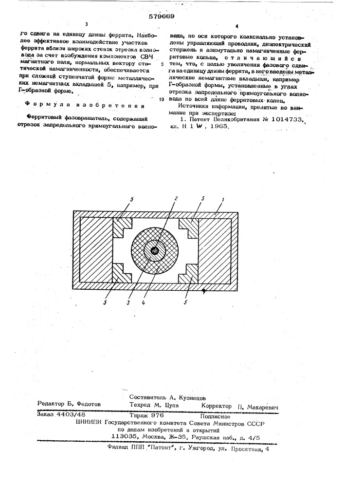 Ферритовый фазовращатель (патент 579669)