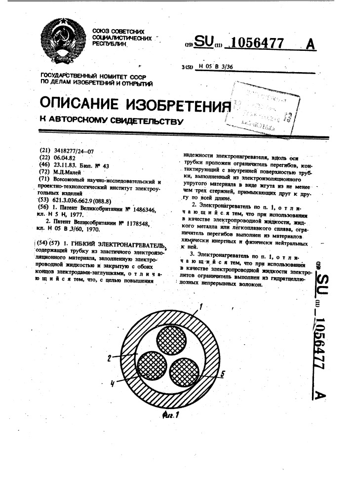 Гибкий электронагреватель (патент 1056477)