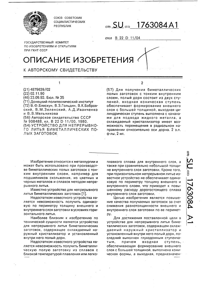 Устройство для непрерывного литья биметаллических полых заготовок (патент 1763084)