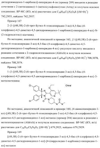 Хиральные цис-имидазолины (патент 2487127)