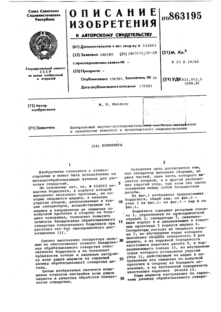 Борштанга (патент 863195)