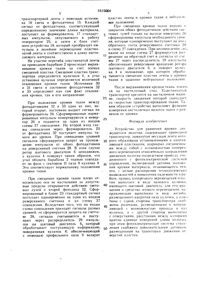 Устройство для равнения кромки движущегося полотна (патент 1615064)