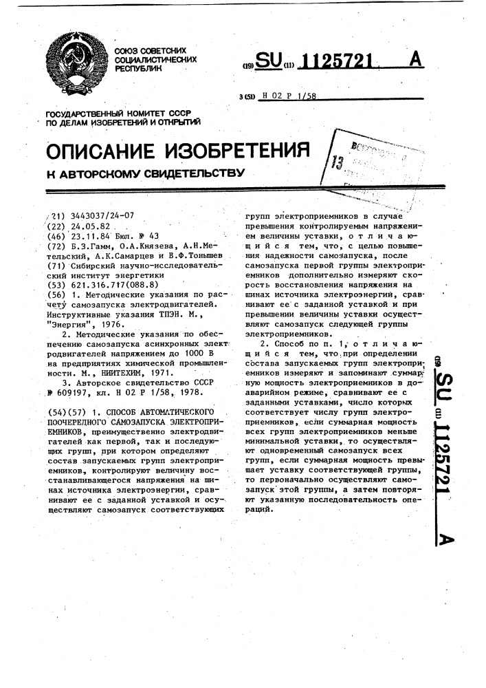 Способ автоматического поочередного самозапуска электроприемников (патент 1125721)